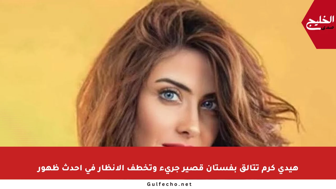 هيدي كرم تتألق بفستان قصير جريء وتخطف الأنظار في أحدث ظهور